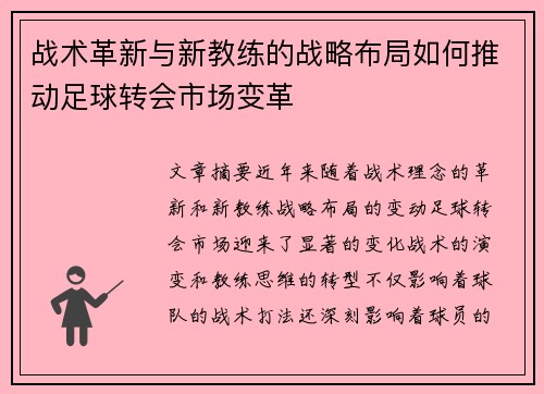 战术革新与新教练的战略布局如何推动足球转会市场变革
