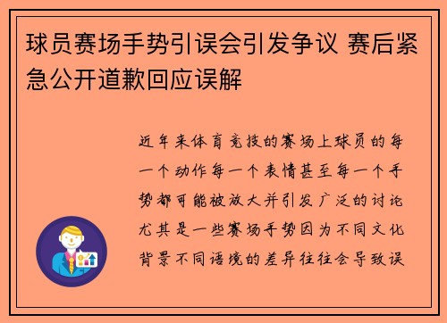 球员赛场手势引误会引发争议 赛后紧急公开道歉回应误解
