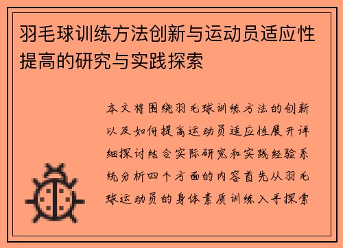 羽毛球训练方法创新与运动员适应性提高的研究与实践探索