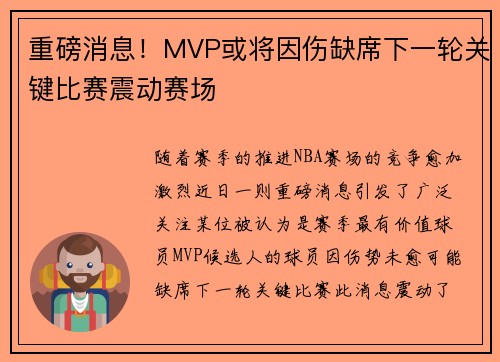 重磅消息！MVP或将因伤缺席下一轮关键比赛震动赛场