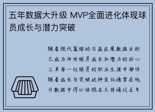 五年数据大升级 MVP全面进化体现球员成长与潜力突破