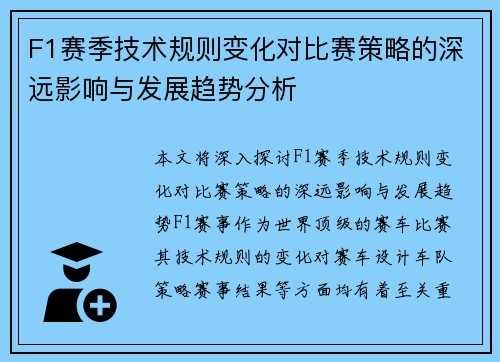 F1赛季技术规则变化对比赛策略的深远影响与发展趋势分析