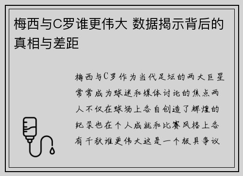 梅西与C罗谁更伟大 数据揭示背后的真相与差距
