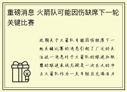 重磅消息 火箭队可能因伤缺席下一轮关键比赛