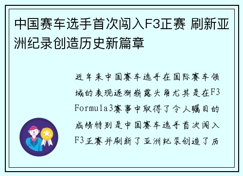 中国赛车选手首次闯入F3正赛 刷新亚洲纪录创造历史新篇章