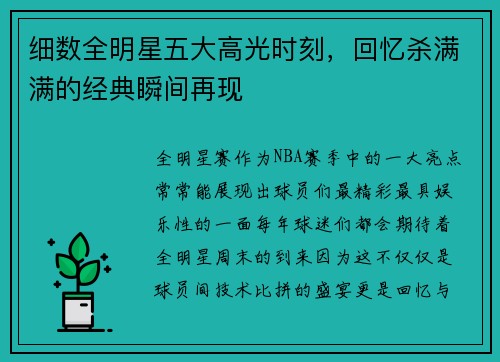 细数全明星五大高光时刻，回忆杀满满的经典瞬间再现