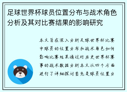 足球世界杯球员位置分布与战术角色分析及其对比赛结果的影响研究
