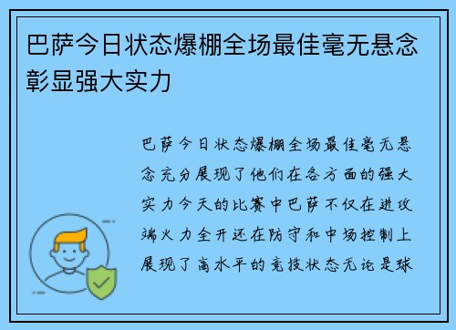 巴萨今日状态爆棚全场最佳毫无悬念彰显强大实力