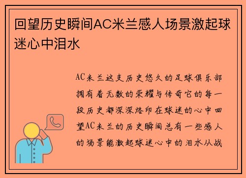 回望历史瞬间AC米兰感人场景激起球迷心中泪水