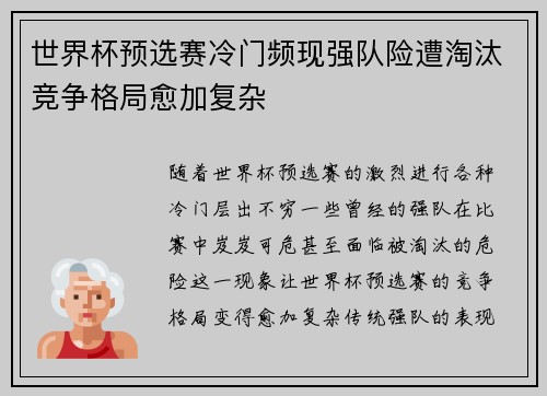 世界杯预选赛冷门频现强队险遭淘汰竞争格局愈加复杂