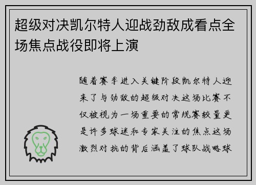 超级对决凯尔特人迎战劲敌成看点全场焦点战役即将上演