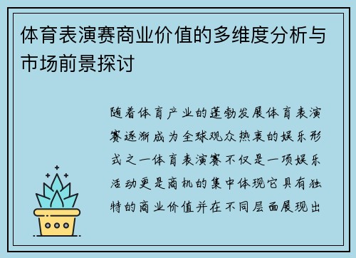 体育表演赛商业价值的多维度分析与市场前景探讨