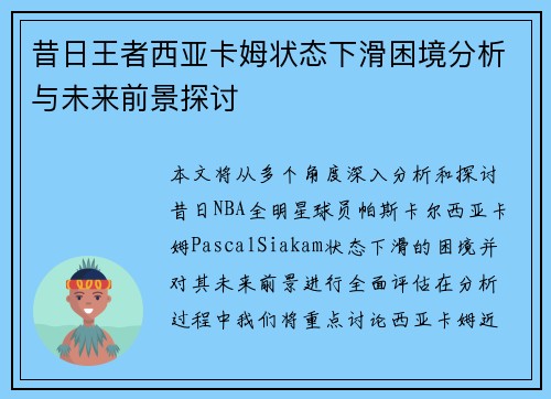 昔日王者西亚卡姆状态下滑困境分析与未来前景探讨