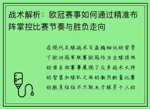 战术解析：欧冠赛事如何通过精准布阵掌控比赛节奏与胜负走向