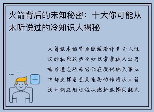 火箭背后的未知秘密：十大你可能从未听说过的冷知识大揭秘