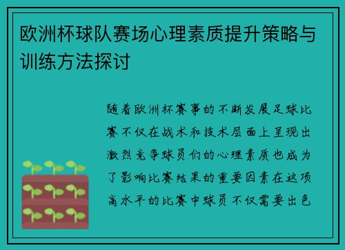 欧洲杯球队赛场心理素质提升策略与训练方法探讨