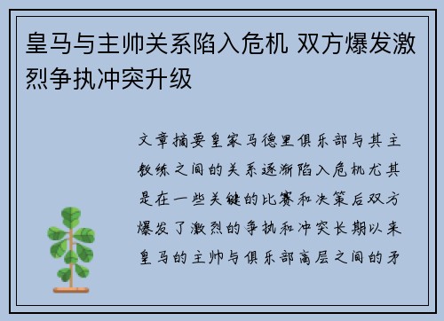 皇马与主帅关系陷入危机 双方爆发激烈争执冲突升级