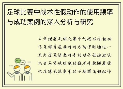 足球比赛中战术性假动作的使用频率与成功案例的深入分析与研究