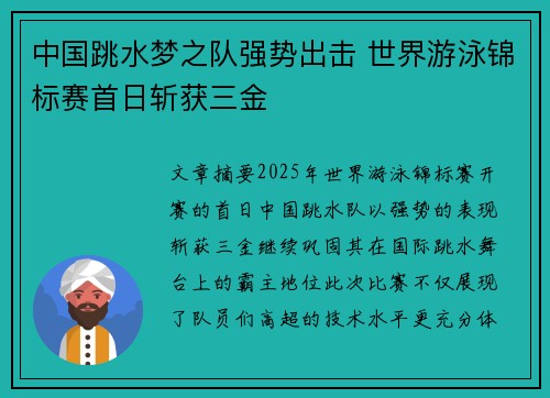 中国跳水梦之队强势出击 世界游泳锦标赛首日斩获三金