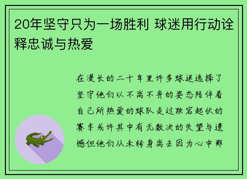 20年坚守只为一场胜利 球迷用行动诠释忠诚与热爱