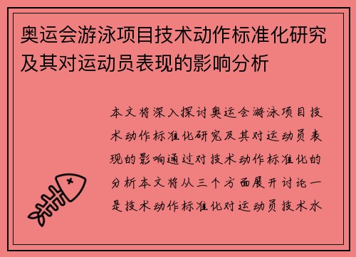 奥运会游泳项目技术动作标准化研究及其对运动员表现的影响分析