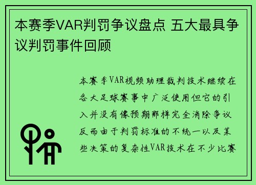 本赛季VAR判罚争议盘点 五大最具争议判罚事件回顾