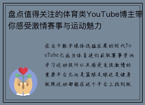 盘点值得关注的体育类YouTube博主带你感受激情赛事与运动魅力