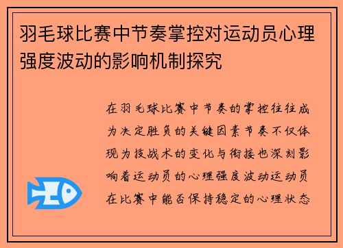 羽毛球比赛中节奏掌控对运动员心理强度波动的影响机制探究