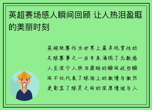 英超赛场感人瞬间回顾 让人热泪盈眶的美丽时刻