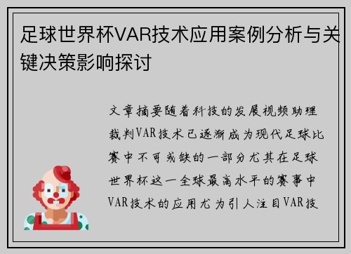 足球世界杯VAR技术应用案例分析与关键决策影响探讨