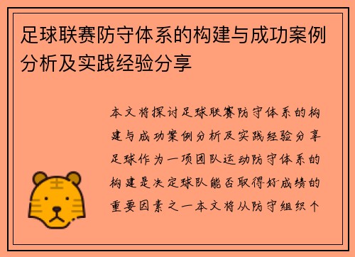 足球联赛防守体系的构建与成功案例分析及实践经验分享