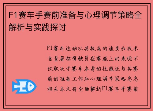 F1赛车手赛前准备与心理调节策略全解析与实践探讨
