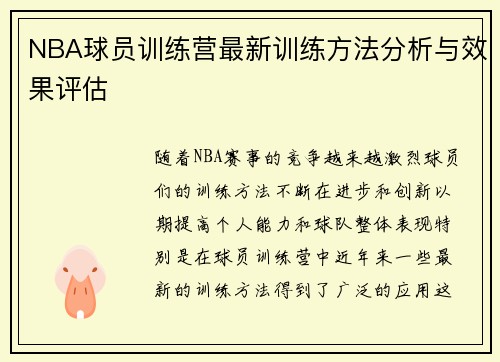 NBA球员训练营最新训练方法分析与效果评估