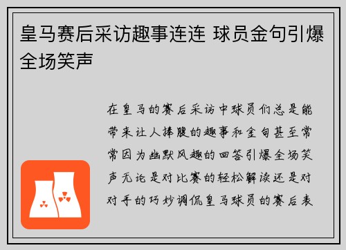 皇马赛后采访趣事连连 球员金句引爆全场笑声