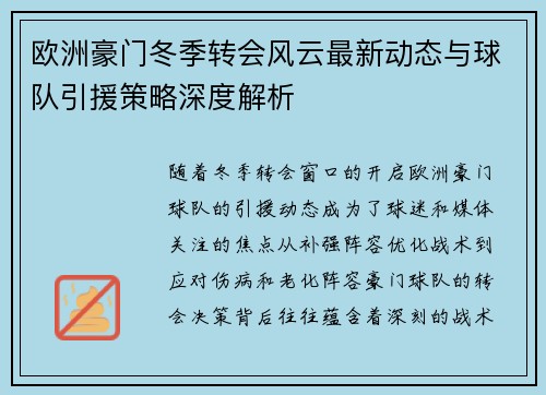 欧洲豪门冬季转会风云最新动态与球队引援策略深度解析