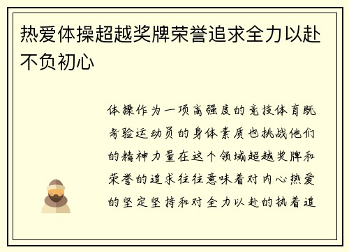 热爱体操超越奖牌荣誉追求全力以赴不负初心