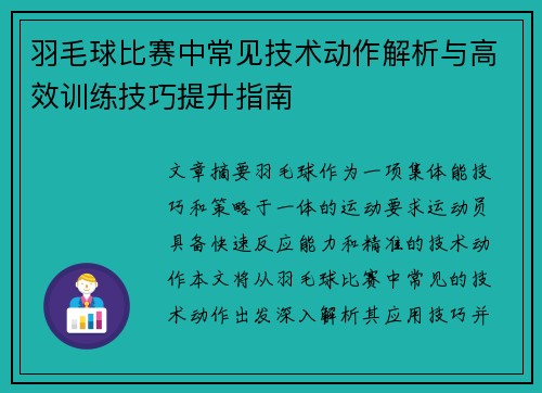 羽毛球比赛中常见技术动作解析与高效训练技巧提升指南