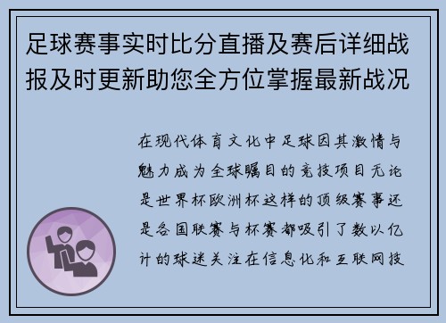 足球赛事实时比分直播及赛后详细战报及时更新助您全方位掌握最新战况