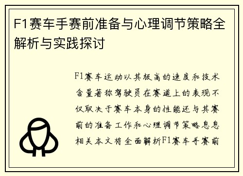 F1赛车手赛前准备与心理调节策略全解析与实践探讨