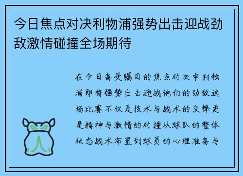 今日焦点对决利物浦强势出击迎战劲敌激情碰撞全场期待