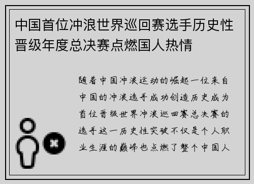 中国首位冲浪世界巡回赛选手历史性晋级年度总决赛点燃国人热情