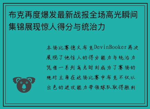 布克再度爆发最新战报全场高光瞬间集锦展现惊人得分与统治力