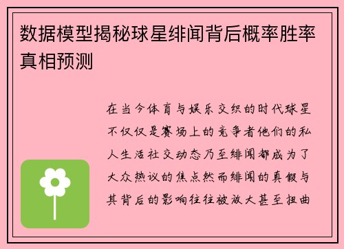 数据模型揭秘球星绯闻背后概率胜率真相预测