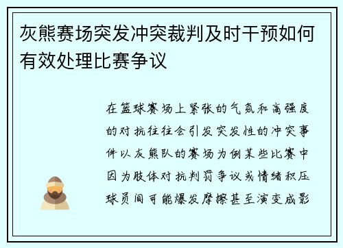灰熊赛场突发冲突裁判及时干预如何有效处理比赛争议