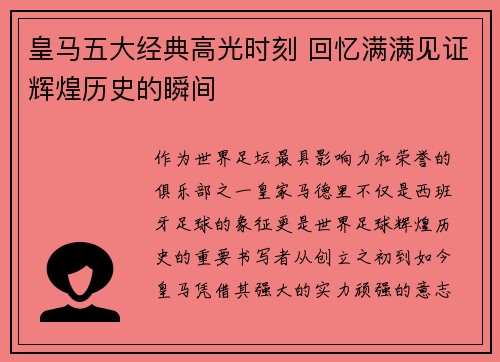 皇马五大经典高光时刻 回忆满满见证辉煌历史的瞬间