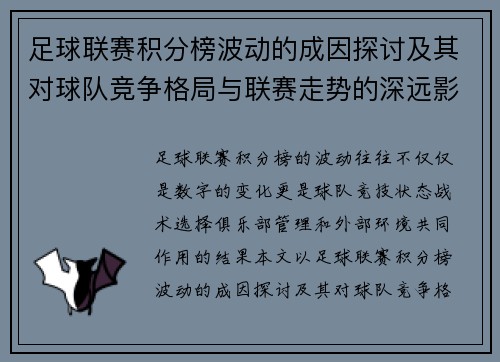 足球联赛积分榜波动的成因探讨及其对球队竞争格局与联赛走势的深远影响