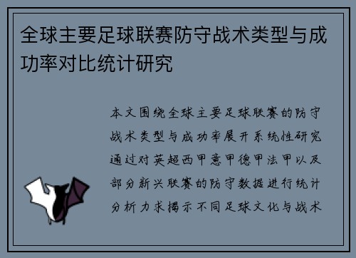 全球主要足球联赛防守战术类型与成功率对比统计研究