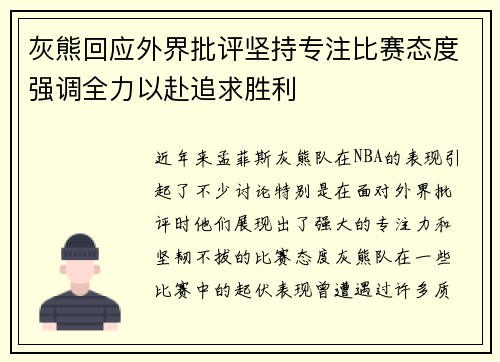 灰熊回应外界批评坚持专注比赛态度强调全力以赴追求胜利