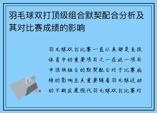 羽毛球双打顶级组合默契配合分析及其对比赛成绩的影响