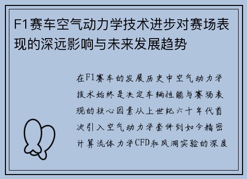 F1赛车空气动力学技术进步对赛场表现的深远影响与未来发展趋势